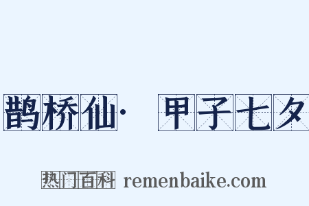 鹊桥仙·甲子七夕是什么意思的图片